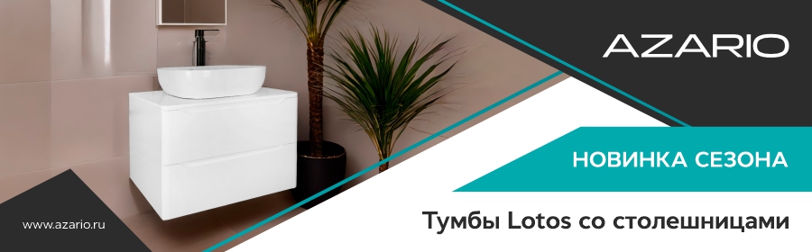 Новинки тумбы Lotos