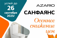 Снижение цен санфаянс Azario!!!