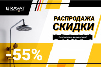 Распродажа BRAVAT -55%!!
