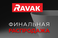 Ravak! Финальная распродажа!!!
